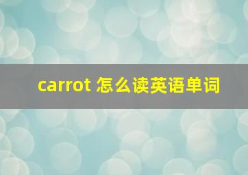 carrot 怎么读英语单词